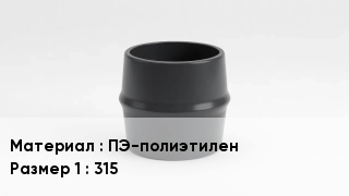 Переход полиэтилен ПЭ-полиэтилен 315